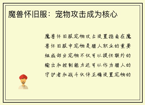 魔兽怀旧服：宠物攻击成为核心