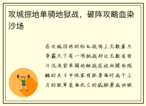 攻城掠地单骑地狱战，破阵攻略血染沙场