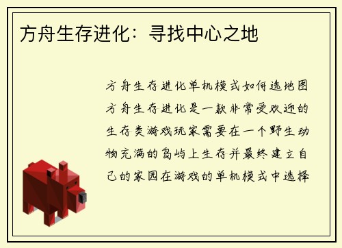 方舟生存进化：寻找中心之地