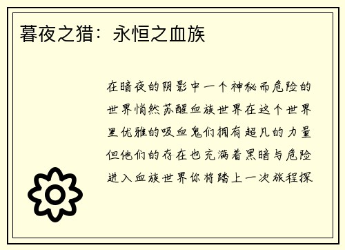 暮夜之猎：永恒之血族